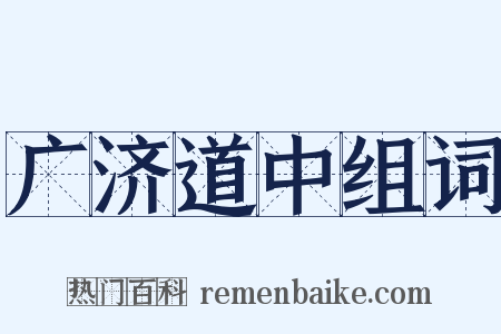 广济道中组词是什么意思的图片